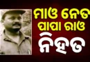 Maoist Papa Rao Killed