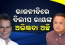 ଦିଲୀପ ରାୟ ନିର୍ବାଚନରେ ବିଜୟ ହେବେ ବୋଲି ଆଶା କରୁଛି: ମୁଖ୍ୟମନ୍ତ୍ରୀ