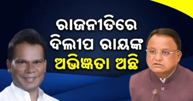 ଦିଲୀପ ରାୟ ନିର୍ବାଚନରେ ବିଜୟ ହେବେ ବୋଲି ଆଶା କରୁଛି: ମୁଖ୍ୟମନ୍ତ୍ରୀ