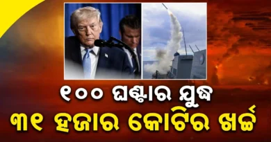 ଆମେରିକା ପାଇଁ ମହଙ୍ଗା ପଡୁଛି ଇରାନ ସହ ମହାସମର