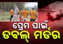 ପ୍ରେମକୁ ବାରଣ କରିବାରୁ ନାବାଳିକାର ମା ଓ ଭାଇଙ୍କୁ ହତ୍ୟା କଲା ଯୁବକ, ୩ ଦିନ ପରେ ମୃତଦେହ ଉଦ୍ଧାର