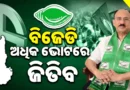 ନୂଆପଡ଼ାରେ ଆମେ ଜିତିବୁ: ବିଜେଡି