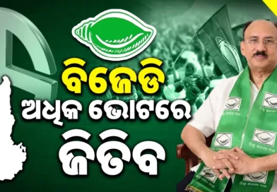 ନୂଆପଡ଼ାରେ ଆମେ ଜିତିବୁ: ବିଜେଡି