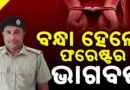 ଭବାନୀପାଟଣା ଫରେଷ୍ଟର ତଥା ବହୁ ବେନାମୀ ଗାଡ଼ିର ମାଲିକ ଭାଗବତ ଭୂଷଣ ବେହେରାଙ୍କୁ ଗିରଫ କଲା ଭିଜିଲାନ୍ସ