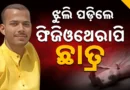 ଶୋଇବା ଘରେ ବେଡ଼ସିଟ୍‌ ଲଗାଇ ଝୁଲି ପଡ଼ିଲେ ଫିଜିଓଥେରାପି ଛାତ୍ର