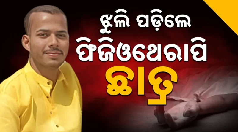 ଶୋଇବା ଘରେ ବେଡ଼ସିଟ୍‌ ଲଗାଇ ଝୁଲି ପଡ଼ିଲେ ଫିଜିଓଥେରାପି ଛାତ୍ର