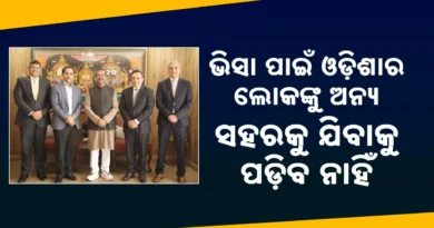 ଭୁବନେଶ୍ୱରରେ ଖୋଲିବ ଭିଏଫଏସ ଗ୍ଲୋବାଲ ଭିସା ଆପ୍ଲିକେସନ ସେଣ୍ଟର: ଧର୍ମେନ୍ଦ୍ର