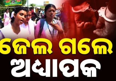 ଦୁର୍ଘଟଣାରେ କଲେଜ ଛାତ୍ରୀ ମୃତ୍ୟୁ ଘଟଣା