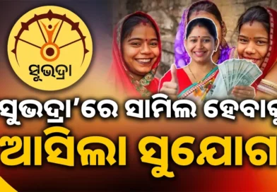 ଏପ୍ରିଲ ୧ରୁ ନୂଆ ସୁଭଦ୍ରା ପଂଜୀକରଣ; ଏମିତି କରିବେ ଆବେଦନ