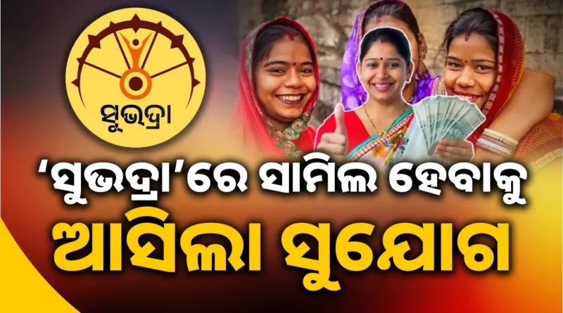 ଏପ୍ରିଲ ୧ରୁ ନୂଆ ସୁଭଦ୍ରା ପଂଜୀକରଣ; ଏମିତି କରିବେ ଆବେଦନ