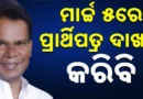 ସ୍ବାଧୀନ ଭାବେ ଲଢ଼ିବେ ଦିଲୀପ ରାୟ; ସମର୍ଥନ ଦେବ ବିଜେପି