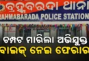 ଥାନାରୁ ଅଭିଯୁକ୍ତ ଫେରାର ମାମଲା: ଏଏସ୍‌ଆଇ ସମେତ ୩ ପୁଲିସ କର୍ମଚାରୀ ନିଲମ୍ବିତ