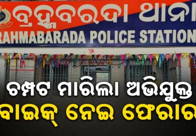 ଥାନାରୁ ଅଭିଯୁକ୍ତ ଫେରାର ମାମଲା: ଏଏସ୍‌ଆଇ ସମେତ ୩ ପୁଲିସ କର୍ମଚାରୀ ନିଲମ୍ବିତ