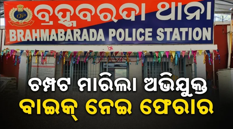 ଥାନାରୁ ଅଭିଯୁକ୍ତ ଫେରାର ମାମଲା: ଏଏସ୍‌ଆଇ ସମେତ ୩ ପୁଲିସ କର୍ମଚାରୀ ନିଲମ୍ବିତ