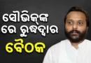 କଟକରେ ମେଳି ବାନ୍ଧିଲେ ୧୨ଜଣ କର୍ପୋରେଟର; ନେଇପାରନ୍ତି ବଡ଼ ନିଷ୍ପତ୍ତି